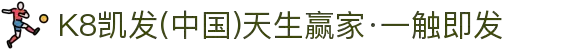K8凯发(中国)天生赢家·一触即发