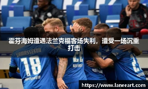 霍芬海姆遭遇法兰克福客场失利，遭受一场沉重打击
