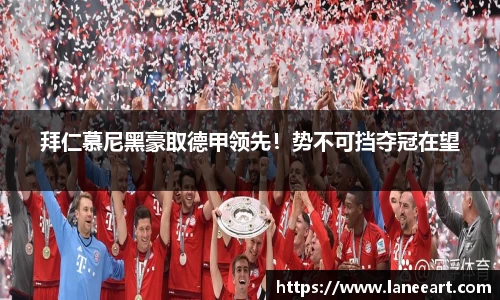 拜仁慕尼黑豪取德甲领先！势不可挡夺冠在望
