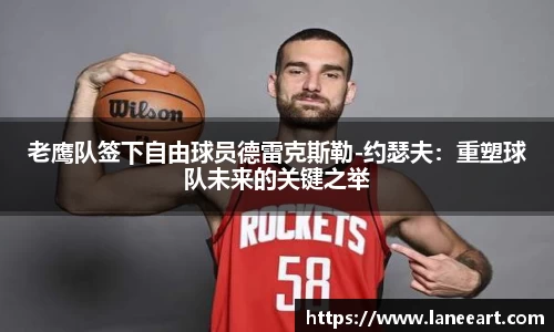 老鹰队签下自由球员德雷克斯勒-约瑟夫：重塑球队未来的关键之举