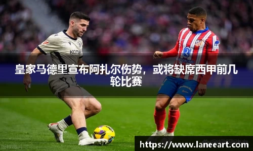 皇家马德里宣布阿扎尔伤势，或将缺席西甲前几轮比赛