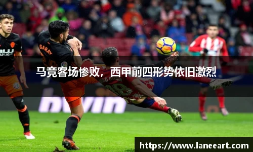 马竞客场惨败，西甲前四形势依旧激烈