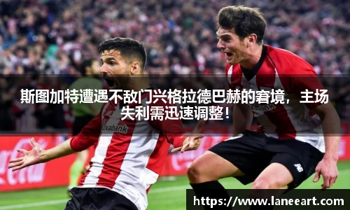 斯图加特遭遇不敌门兴格拉德巴赫的窘境，主场失利需迅速调整！