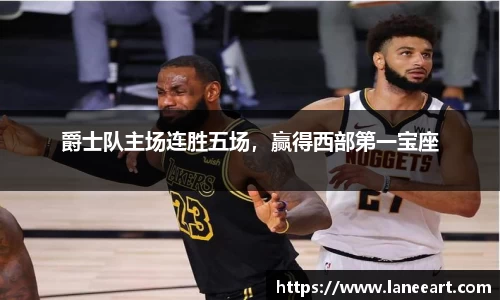 爵士队主场连胜五场，赢得西部第一宝座