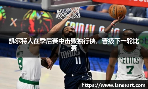 凯尔特人在季后赛中击败独行侠，晋级下一轮比赛