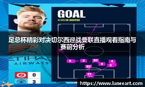 足总杯精彩对决切尔西迎战曼联直播观看指南与赛前分析